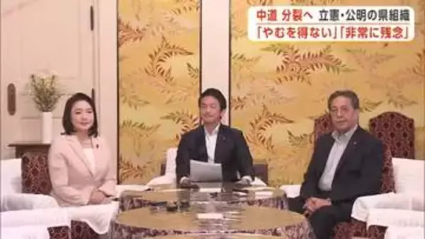 中道 分裂へ　立憲・公明の岩手県組織「残念」「やむを得ず」
