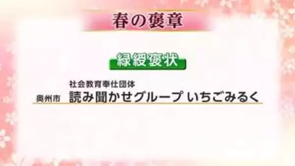 春の褒章に県内から5人と1団体が受章の栄誉　公共の利益に貢献　岩手県
