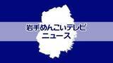 「県内に「レベル4土砂災害危険警報」「レベル3大雨警報」発表　岩手県（8月9日午前11時40分時点）」の画像1