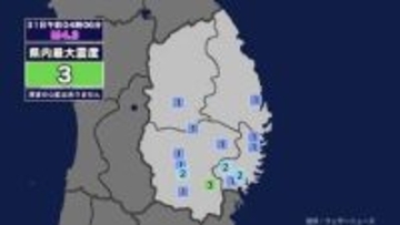 【地震】岩手県内で震度3 宮城県沖を震源とする最大震度3の地震が発生 津波の心配なし
