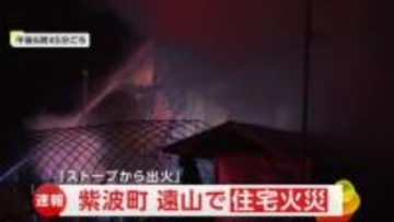 【速報】「ストーブから出火」　紫波町遠山で住宅火災　岩手県