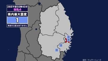 【地震】岩手県内で震度1 岩手県沿岸南部を震源とする最大震度1の地震が発生 津波の心配なし