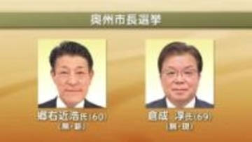 奥州市長選挙告示　現職と新人の一騎打ちが濃厚　岩手県