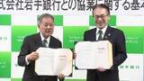「岩手銀行と官民ファンド協定　公共施設の整備・運営へ　岩手県盛岡市」の画像1