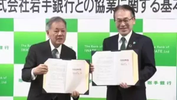 岩手銀行と官民ファンド協定　公共施設の整備・運営へ　岩手県盛岡市