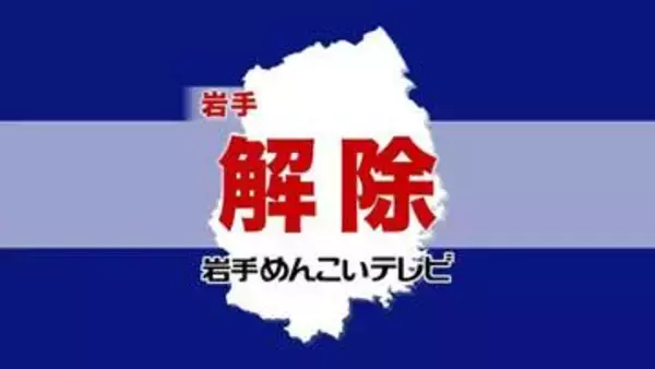 【避難指示解除】岩手県内の12市町村すべて解除　（21日午前0時50分時点）