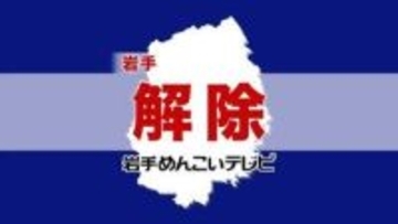 【避難指示解除】岩手県内の12市町村すべて解除　（21日午前0時50分時点）