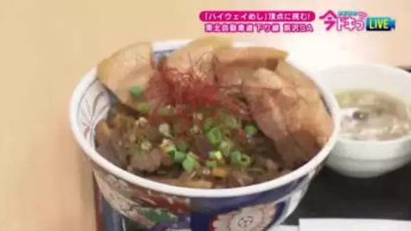 前沢SAの「豚食べて牛!」が岩手県代表に　「ハイウェイめし」頂点に挑む！ 岩手の豚と牛で勝負