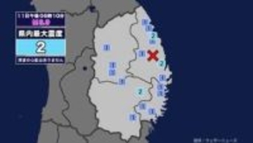 【地震】岩手県内で震度2 岩手県沿岸北部を震源とする最大震度2の地震が発生 津波の心配なし