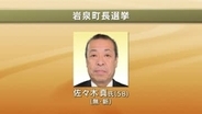 【速報】岩泉町長選挙　無新・佐々木真氏（58）が初当選　岩手県