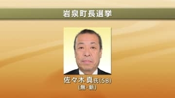 【速報】岩泉町長選挙　無新・佐々木真氏（58）が初当選　岩手県