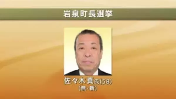 【速報】岩泉町長選挙　無新・佐々木真氏（58）が初当選　岩手県