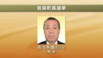 【速報】岩泉町長選挙　無新・佐々木真氏（58）が初当選　岩手県