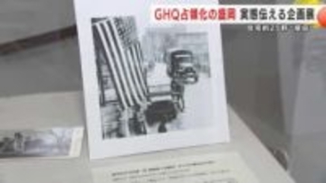 ＧＨＱ占領化の盛岡の実態伝える企画展　住宅約25軒“接収”　岩手県