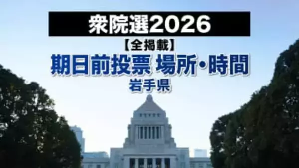 【全掲載】岩手県内期日前投票所　120カ所の投票場所・期間・投票時間　衆院選2026