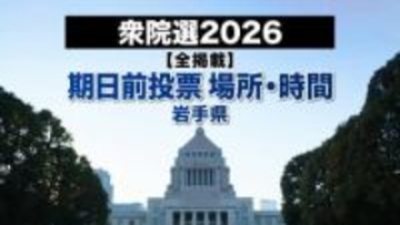 【全掲載】岩手県内期日前投票所　120カ所の投票場所・期間・投票時間　衆院選2026