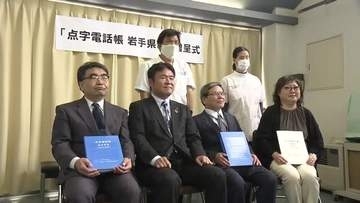点字電話帳　視覚障害者福祉協会に贈呈　NTT東日本　岩手県