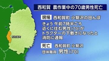 トラクターの下敷きになり農作業中の男性死亡　岩手・西和賀町