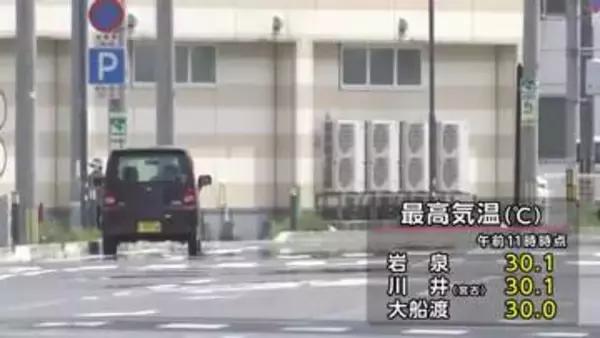 岩泉などで真夏日、熱中症に注意　盛岡も真夏日予想　岩手県