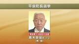 「平泉町長選 現職・青木幸保氏 無投票4選　無投票は3回連続　岩手県」の画像1