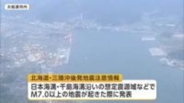 北海道・三陸沖後発地震注意情報発表　岩手県沿岸に津波注意報継続（4月20日午後10時時点）