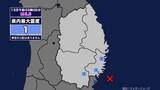 「【地震】岩手県内で震度1 宮城県沖を震源とする最大震度1の地震が発生 津波の心配なし」の画像1