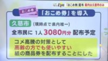 「おこめ券」配布は久慈市のみ…岩手県33自治体調査で判明した物価高対策　現金給付・地域商品券・水道料金減免の自治体も