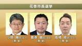 「花巻市長選挙　投開票　新人3人の争い　午後4時時点の推定投票率27.56%　岩手県」の画像1