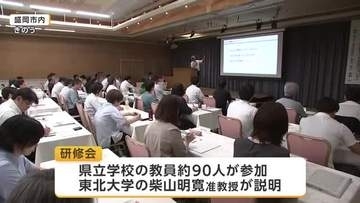 災害時の偽情報への対応研修会　県立学校の教員が学ぶ　岩手県
