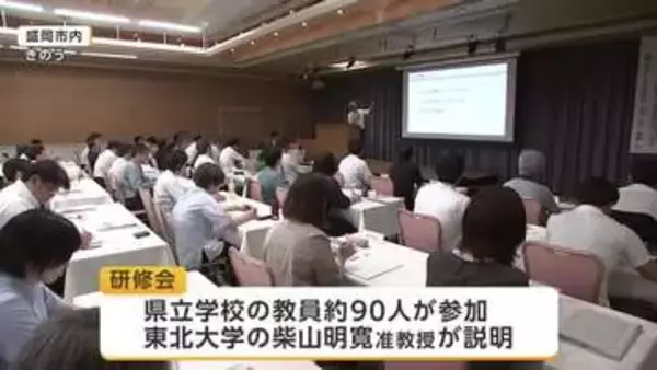 災害時の偽情報への対応研修会　県立学校の教員が学ぶ　岩手県