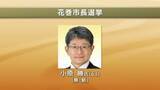 「【速報】花巻市長選挙　無新・小原勝氏（61）が初当選　岩手県」の画像1