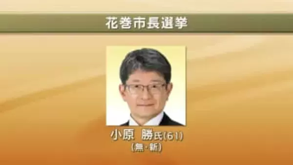 【速報】花巻市長選挙　無新・小原勝氏（61）が初当選　岩手県