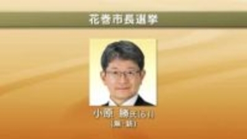 【速報】花巻市長選挙　無新・小原勝氏（61）が初当選　岩手県