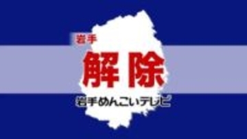 【避難指示解除】岩手県内の11市町村、津波注意報を受け一時避難指示（12日14：25時点）