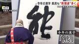 「2025年世相を表す漢字は「熊」　今年の漢字…クマ被害相次いだ岩手県も“熊関連”選ぶ声多く」の画像1