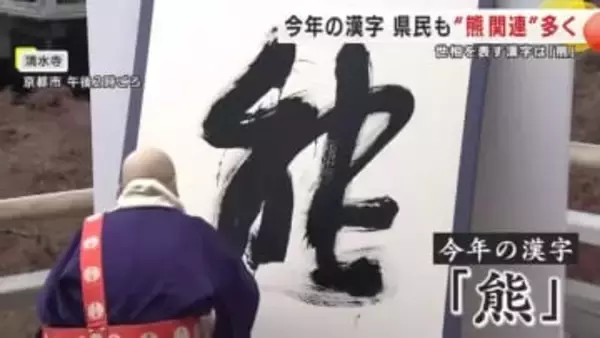 2025年世相を表す漢字は「熊」　今年の漢字…クマ被害相次いだ岩手県も“熊関連”選ぶ声多く
