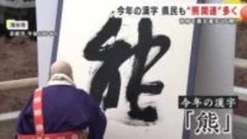 2025年世相を表す漢字は「熊」　今年の漢字…クマ被害相次いだ岩手県も“熊関連”選ぶ声多く