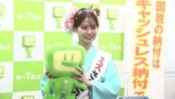 「ｅ－Ｔａｘ」をミスさんさ踊りがＰＲ　2月16日から確定申告　岩手県
