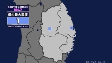 【地震】岩手県内で震度1 三陸沖を震源とする最大震度1の地震が発生 津波の心配なし
