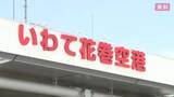 「花巻空港利用者、2025年度は48万5000人　前年度比2800人余り増　岩手県」の画像1