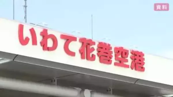 花巻空港利用者、2025年度は48万5000人　前年度比2800人余り増　岩手県