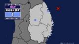 「【地震】岩手県内で震度1 岩手県沖を震源とする最大震度1の地震が発生 津波の心配なし」の画像1