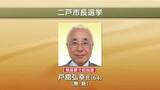 「二戸市長選挙　戸舘弘幸氏、無投票で初当選　岩手県」の画像1