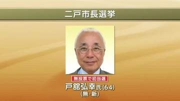 二戸市長選挙　戸舘弘幸氏、無投票で初当選　岩手県