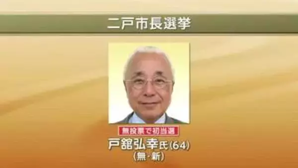 二戸市長選挙　戸舘弘幸氏、無投票で初当選　岩手県