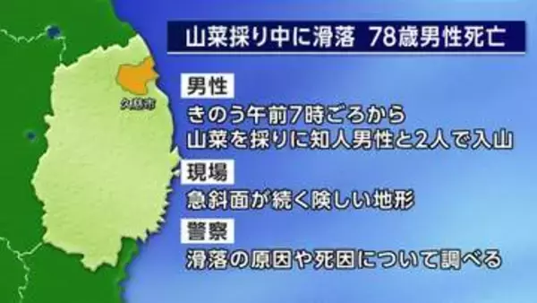 山菜採り中に滑落し78歳男性死亡　岩手・久慈市の山林