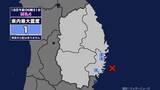 「【地震】岩手県内で震度1 岩手県沖を震源とする最大震度1の地震が発生 津波の心配なし」の画像1