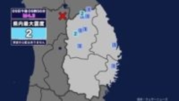 【地震】岩手県内で震度2 秋田県内陸北部を震源とする最大震度4の地震が発生 津波の心配なし