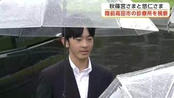 秋篠宮さまと悠仁さまが岩手・陸前高田市の診療所を視察　悠仁さまは初めて東日本大震災の被災地に