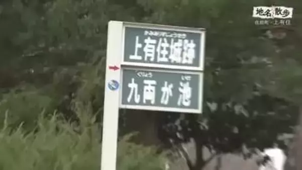 地名の由来に刻まれた金の伝説　岩手・住田町上有住「櫃割」と「九両が池」